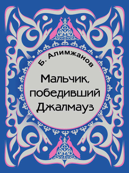 Книга Баянгали Алимжанов, Баянгали Токанович Алимжанов Мальчик, победивший Джалмауз (сборник)