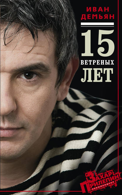 Книга Мария Сорока, Иван Демьян 15 ветряных лет