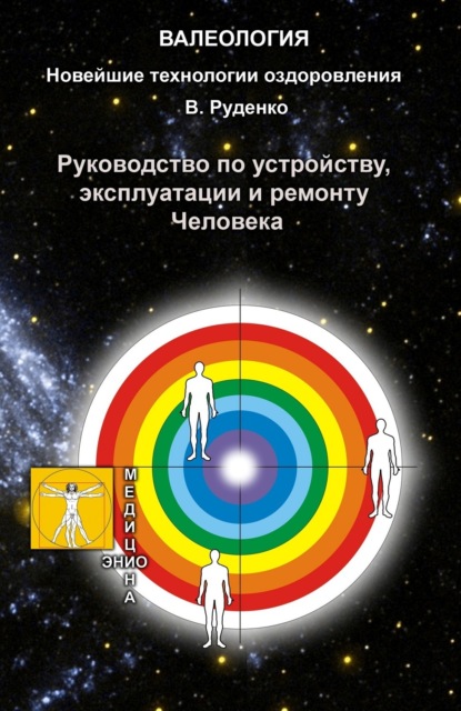 Книга Руденко Виктор Васильевич Руководство по устройству, эксплуатации и ремонту Человека