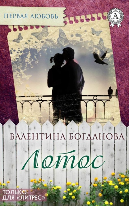 Книга Валентина Богданова Лотос