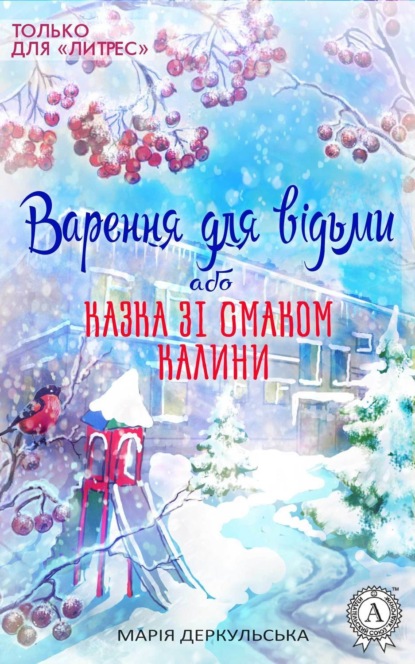 Книга Марія Деркульська Варення для відьми, або Казка зі смаком калини