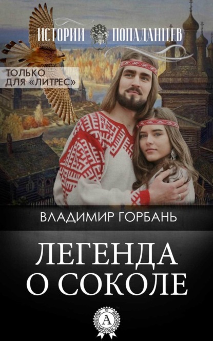 Книга Владимир Горбань Легенда о Соколе