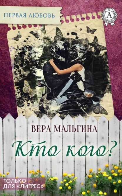 Книга Вера Мальгина Кто кого?