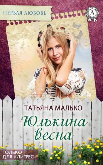Книга Татьяна Малько Юлькина весна