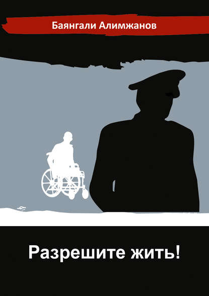 Книга Баянгали Алимжанов, Баянгали Токанович Алимжанов Разрешите жить!