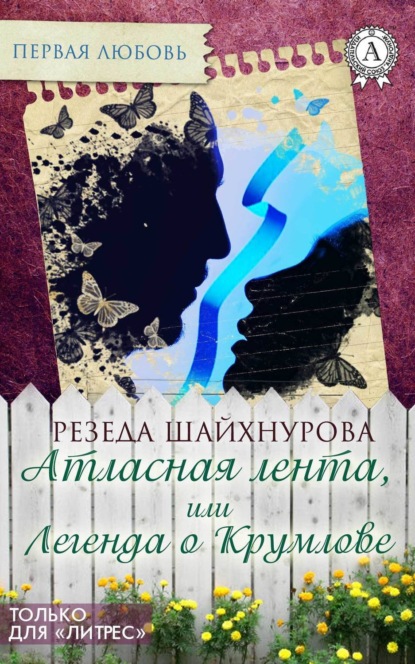 Книга Резеда Шайхнурова Атласная лента, или Легенда о Крумлове
