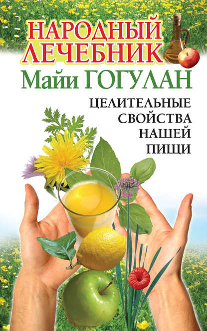 Книга Майя Федоровна Гогулан, Майя Гогулан Народный лечебник Майи Гогулан. Целительные свойства нашей пищи