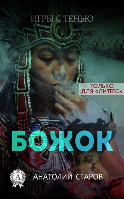 Книга Анатолий Старов Божок
