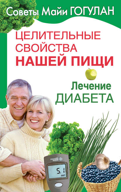 Книга Майя Федоровна Гогулан, Майя Гогулан Целительные свойства нашей пищи. Лечение диабета