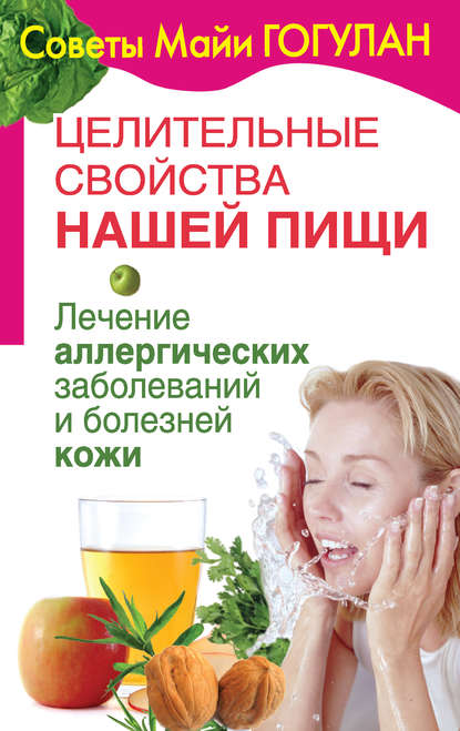 Книга Майя Федоровна Гогулан, Майя Гогулан Целительные свойства нашей пищи. Лечение аллергических заболеваний и болезней кожи