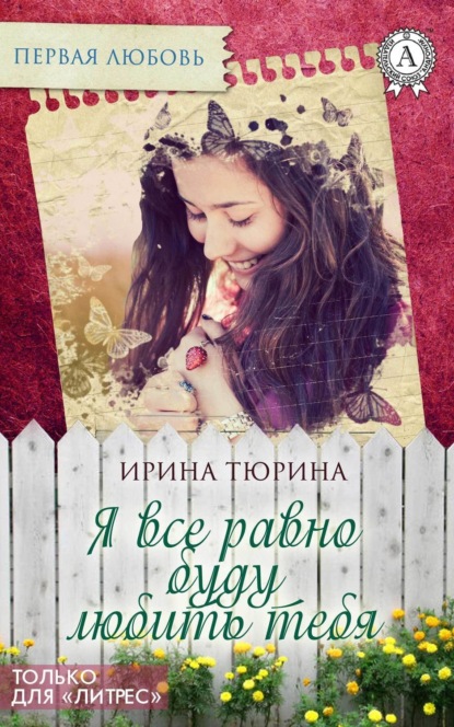 Книга Ирина Тюрина Я все равно буду тебя любить