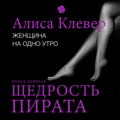 Книга Алиса Клевер, Кристина Романская Женщина на одно утро. Щедрость пирата