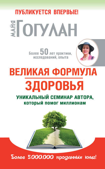 Книга Майя Федоровна Гогулан, Майя Гогулан Великая формула здоровья. Уникальный семинар автора, который помог миллионам