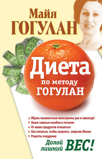 Книга Майя Федоровна Гогулан, Майя Гогулан Диета по методу Гогулан. Долой лишний вес