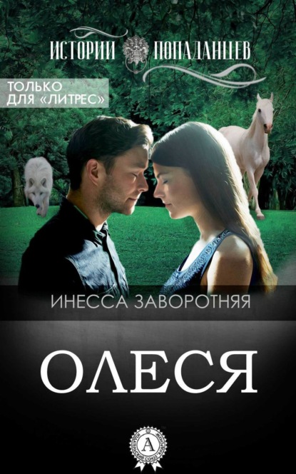 Книга Инесса Заворотняя Олеся