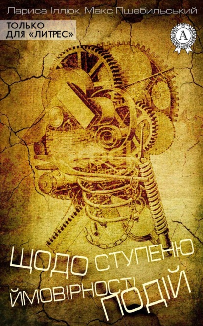 Книга Лариса Іллюк, Макс Пшебильський Щодо ступеню ймовірності подій