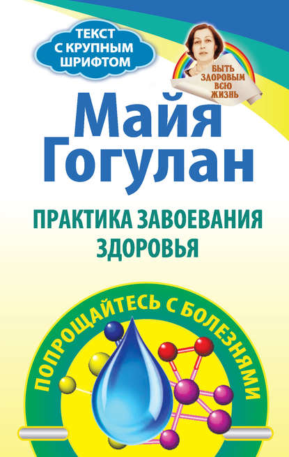 Книга Майя Федоровна Гогулан, Майя Гогулан Практика завоевания здоровья. Попрощайтесь с болезнями