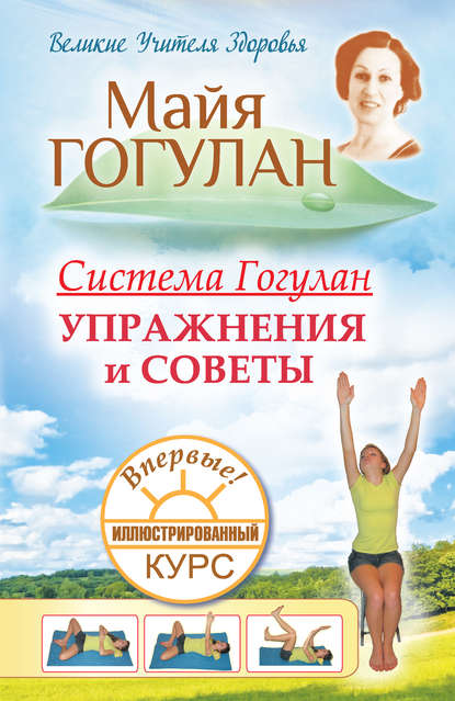Книга Майя Федоровна Гогулан, Майя Гогулан Система Гогулан. Иллюстрированный курс. Упражнения и советы