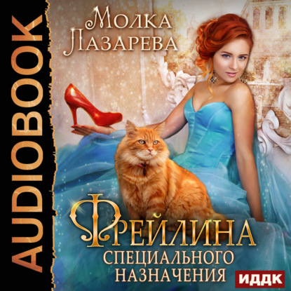 Книга Молка Лазарева, Нелли Новикова Фрейлина специального назначения