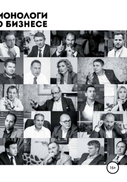 Книга Алена Александровна Шевченко Монологи о бизнесе. Девелопмент