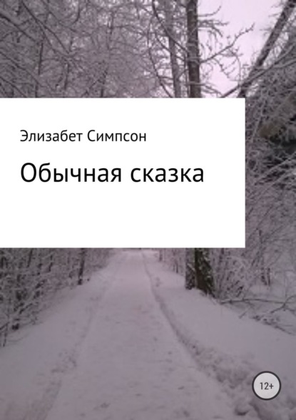 Книга Симпсон Элизабет Обычная сказка