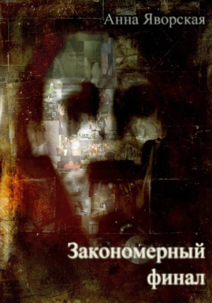 Книга Анна Юрьевна Яворская Закономерный финал