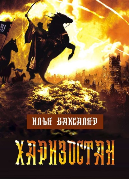 Книга Илья Баксаляр Харизостан