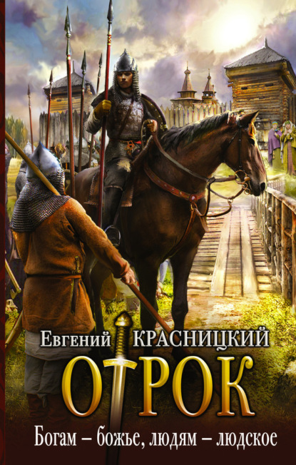Книга Евгений Сергеевич Красницкий, Евгений Красницкий Отрок. Богам – божье, людям – людское
