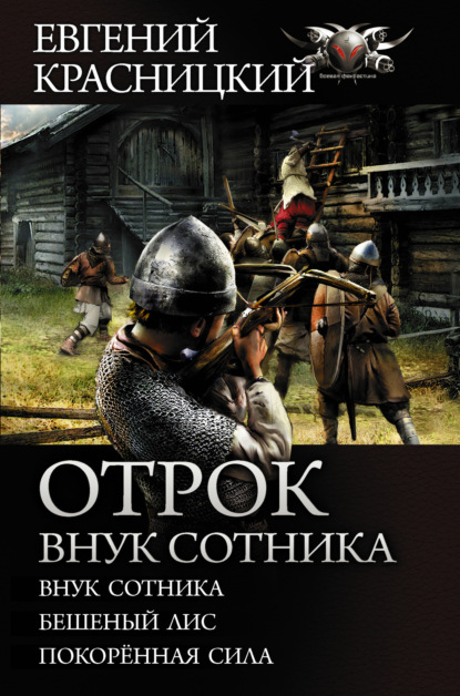 Книга Евгений Сергеевич Красницкий, Евгений Красницкий Отрок. Внук сотника: Внук сотника. Бешеный лис. Покоренная сила
