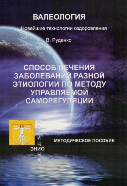 Книга Руденко Виктор Васильевич Лечение заболеваний различной этиологии по методу управляемой саморегуляции