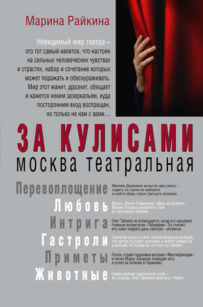 Книга Марина Райкина, Марина Александровна Райкина За кулисами. Москва театральная