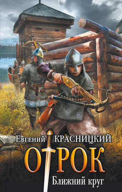 Книга Евгений Сергеевич Красницкий, Евгений Красницкий Отрок. Ближний круг