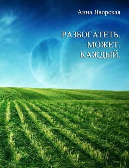 Книга Анна Юрьевна Яворская Разбогатеть может каждый!