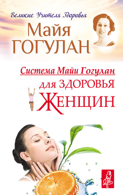Книга Майя Федоровна Гогулан, Майя Гогулан Система Майи Гогулан для здоровья женщин