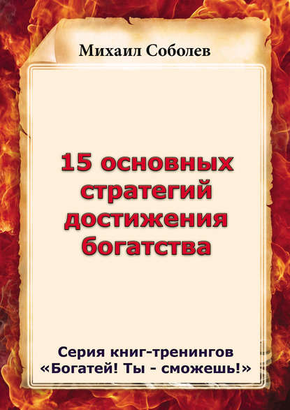 Книга Михаил Соболев, Михаил Викторович Соболев 15 основных стратегий достижения богатства