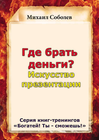 Книга Михаил Соболев, Михаил Викторович Соболев Где брать деньги? Искусство презентации