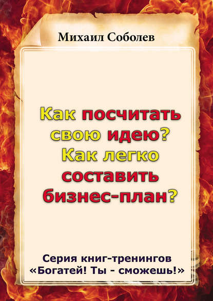 Книга Михаил Соболев, Михаил Викторович Соболев Как посчитать свою идею? Как легко составить бизнес-план?