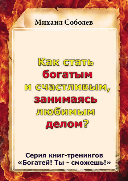 Книга Михаил Соболев, Михаил Викторович Соболев Как стать богатым и счастливым, занимаясь любимым делом?