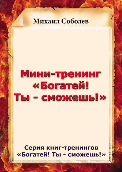Книга Михаил Соболев, Михаил Викторович Соболев Мини-тренинг «Богатей! Ты – сможешь!»