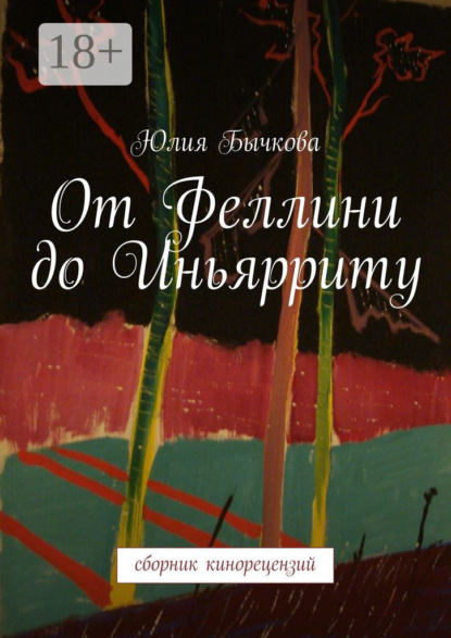 Книга Юлия Бычкова От Феллини до Иньярриту. Сборник кинорецензий