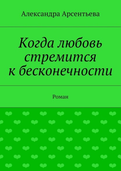 Книга Александра Арсентьева Когда любовь стремится к бесконечности. Роман