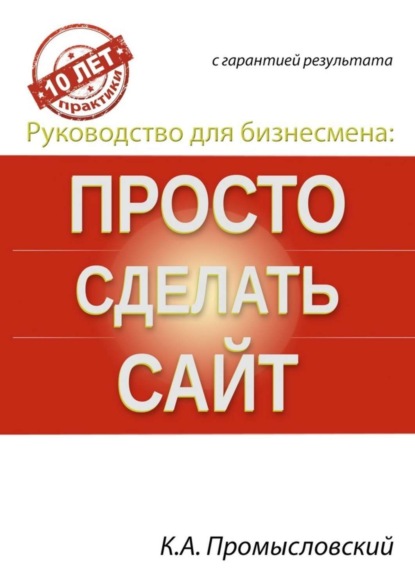 Книга Константин Промысловский Руководство для бизнесмена: просто сделать сайт