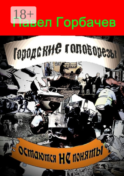 Книга Павел Горбачев Городские головорезы остаются не поняты