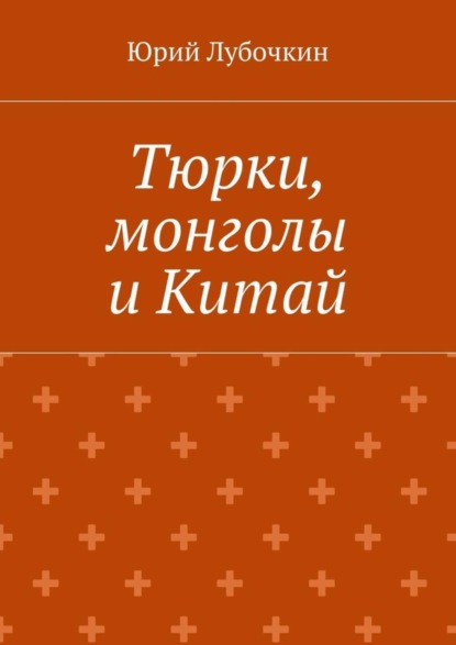 Книга Юрий Лубочкин Тюрки, монголы и Китай