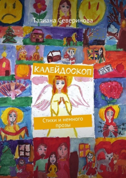 Книга Татиана Северинова Калейдоскоп. Стихи и немного прозы