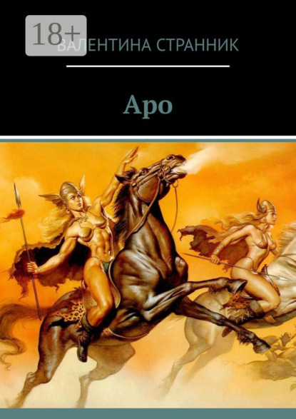 Книга Валентина Викторовна Странник Аро