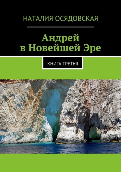 Книга Наталия Юрьевна Осядовская Андрей в Новейшей Эре. Книга третья