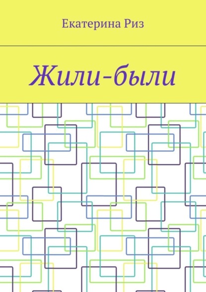Книга Екатерина Риз Жили-были