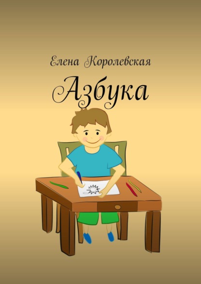 Книга Елена Королевская Азбука