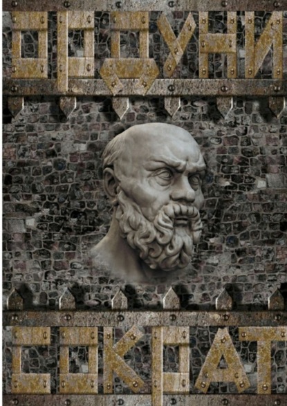 Книга Ордуни,  Ордуни Сократ